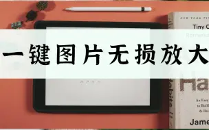 Скачать видео: 如何一键图片无损放大？十秒教会你