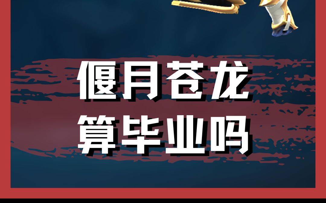 你觉得偃月苍龙和至尊龙炎谁才是真的龙狙电子竞技热门视频