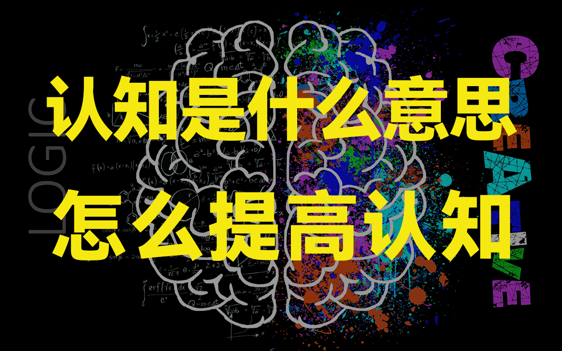 认知是什么意思?是你理解的那个含义吗?都说重要,那么要怎么提高哔哩哔哩bilibili