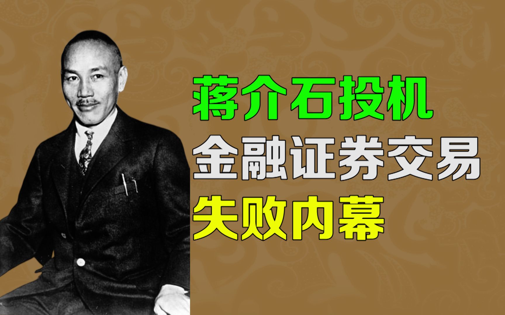 逯子说,蒋介石戴季陶开办上海证券交易所始末,蒋介石的早年生活哔哩哔哩bilibili