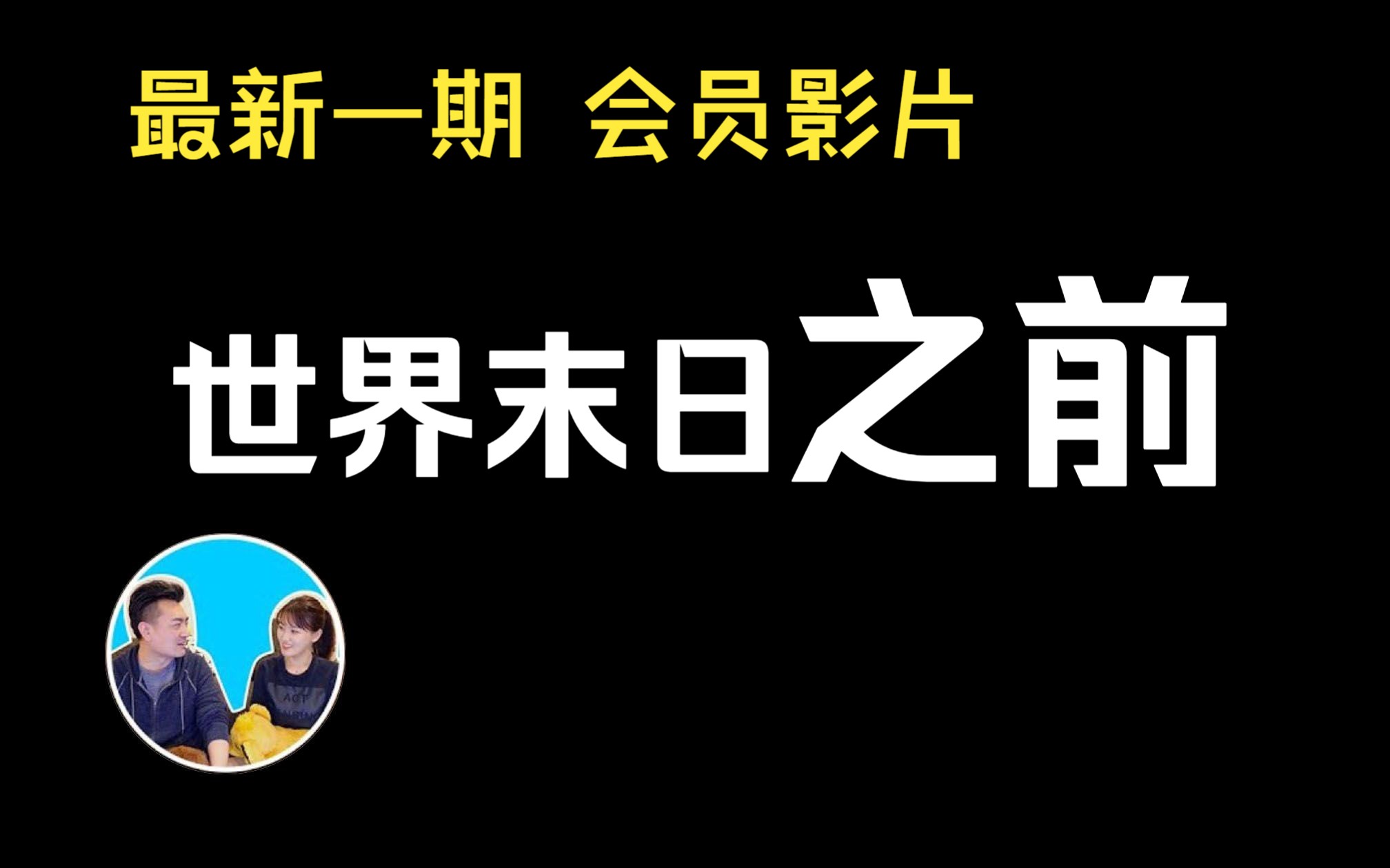 2023/10/28【会员影片】世界末日之前 丨 老高与小茉哔哩哔哩bilibili