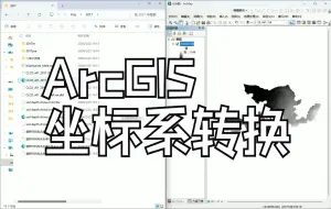 Download Video: ArcGIS坐标系转换的简单方法