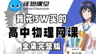 【全800集】我花3W买的高中物理动漫课，洋葱物理必修一到必修三详细讲解，通俗易懂，从基础到精通，轻松学好高中物理！