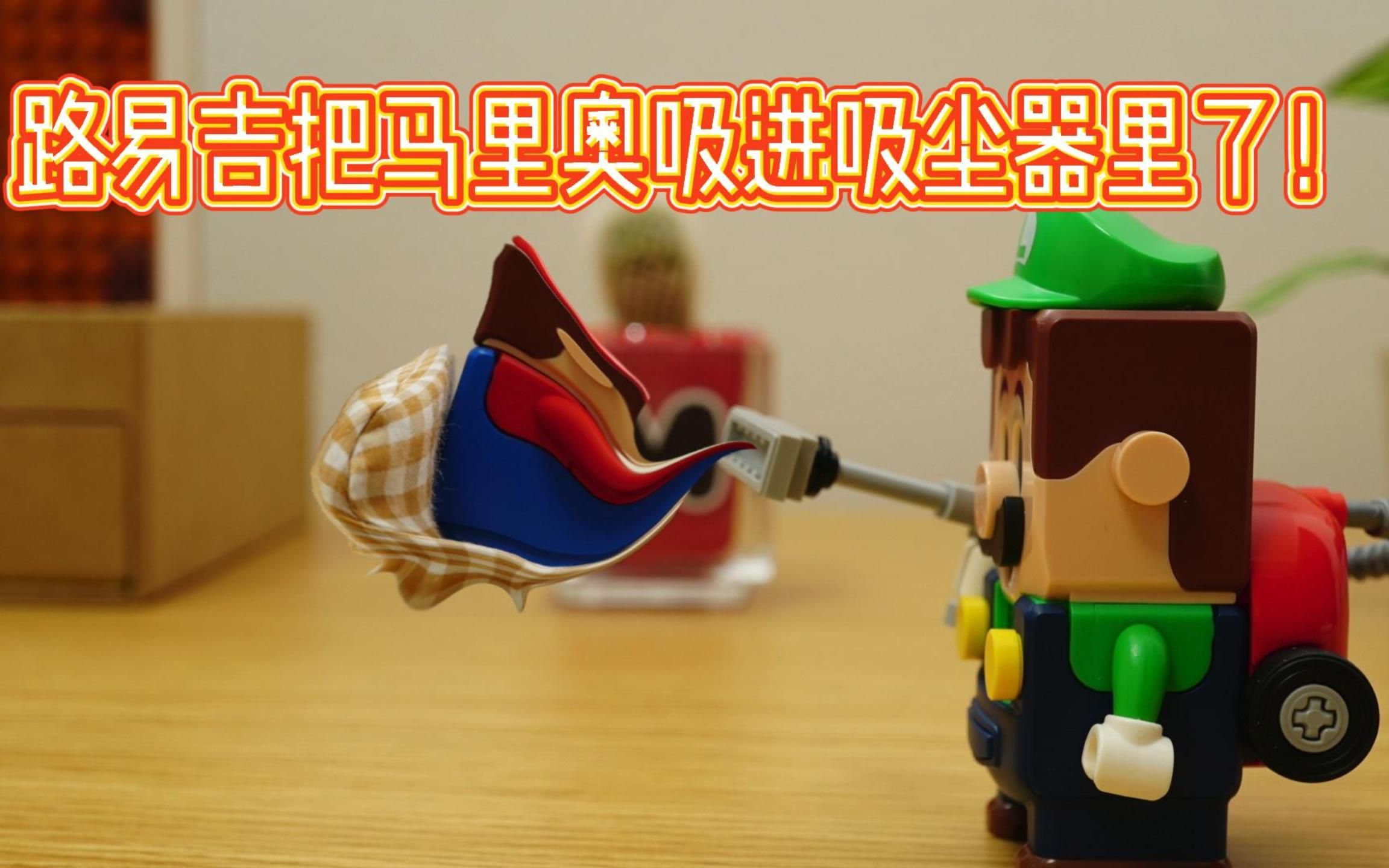 【定格动画】路易吉把马里奥吸进吸尘器里了!