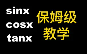 下载视频: 高中三角函数图像+性质！从头开讲，一步到位!