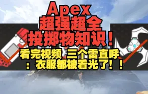 Download Video: 【Apex】最热乎的投掷物知识！提升游戏理解 掌握战局 成为团队最强大脑！