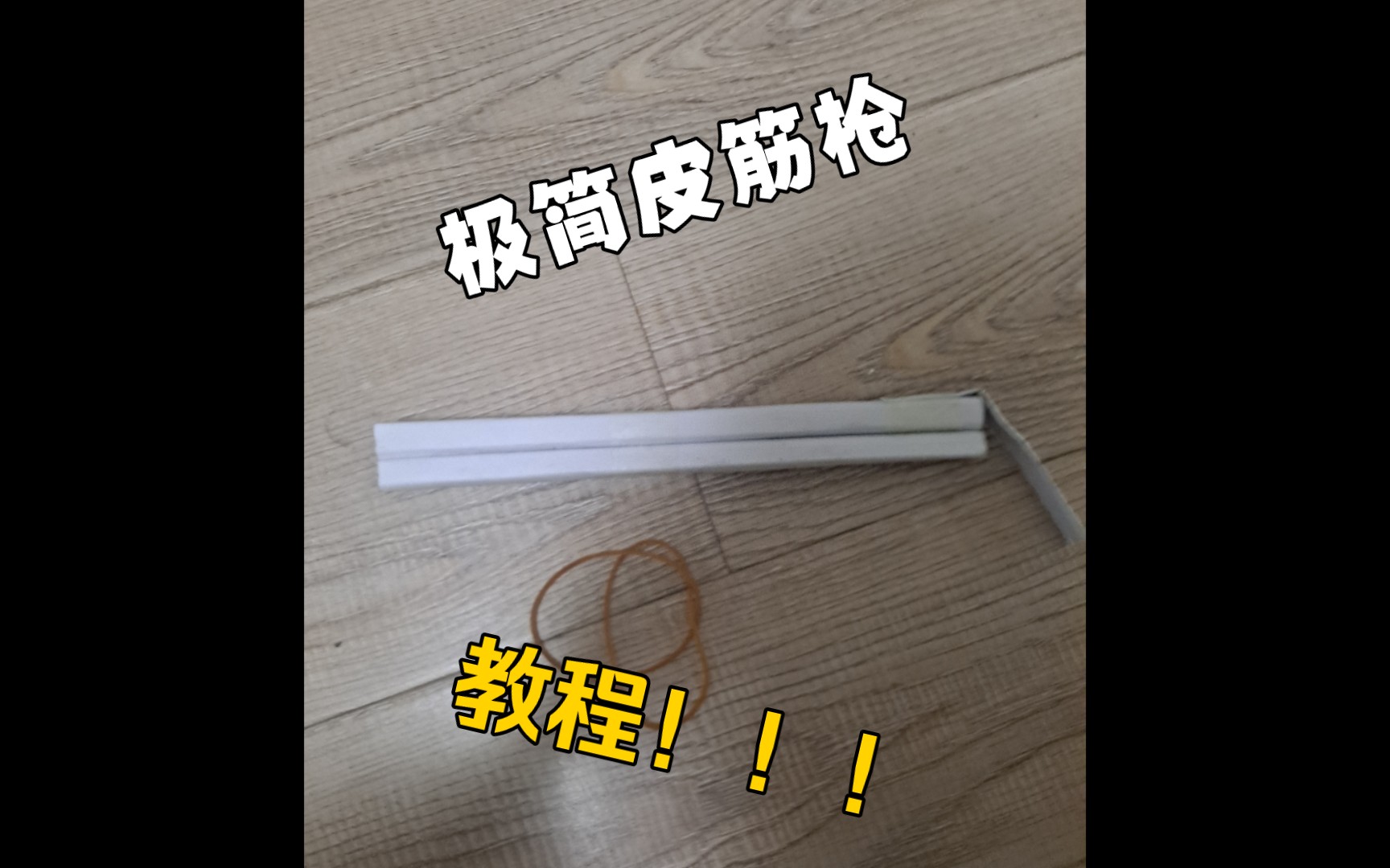 全网最简单皮筋枪教程!!!哔哩哔哩bilibili