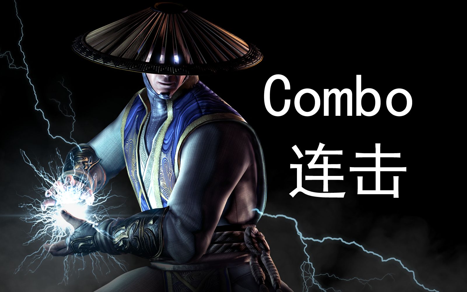 [图]《真人快打X/Mortal Kombat X》："雷神/RaiDen"Combo(连击/连招)并不全面の演示！