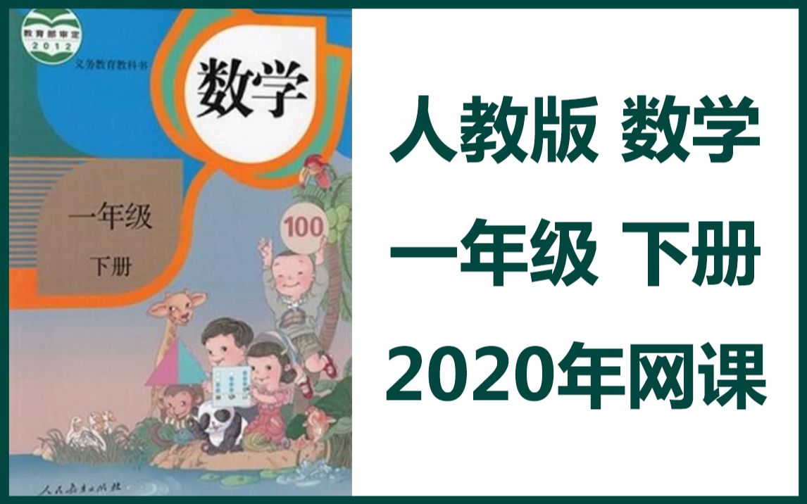 [图]【一年级数学】人教版小学一年级数学下册 网课