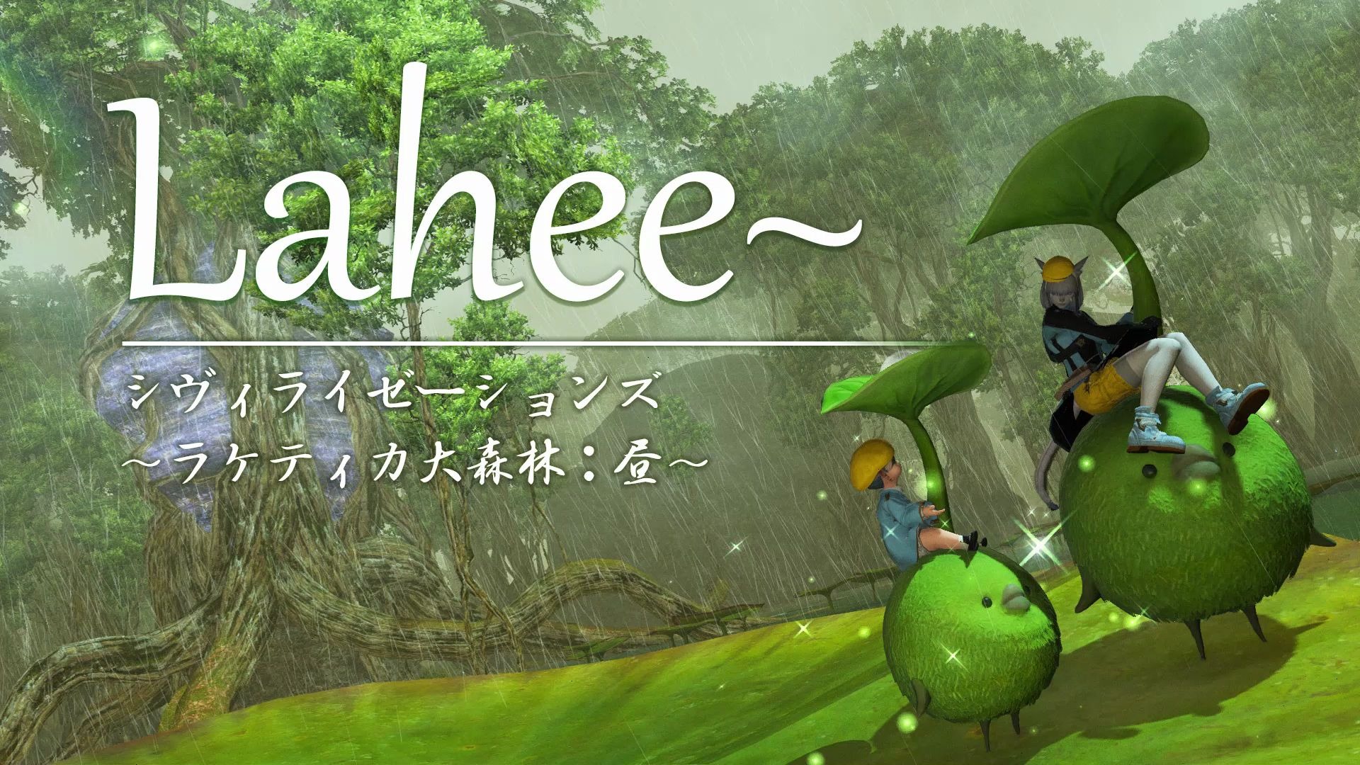 【ff14合奏】lahee～8人合奏拉凯提卡大森林bgm【野菜演奏团】