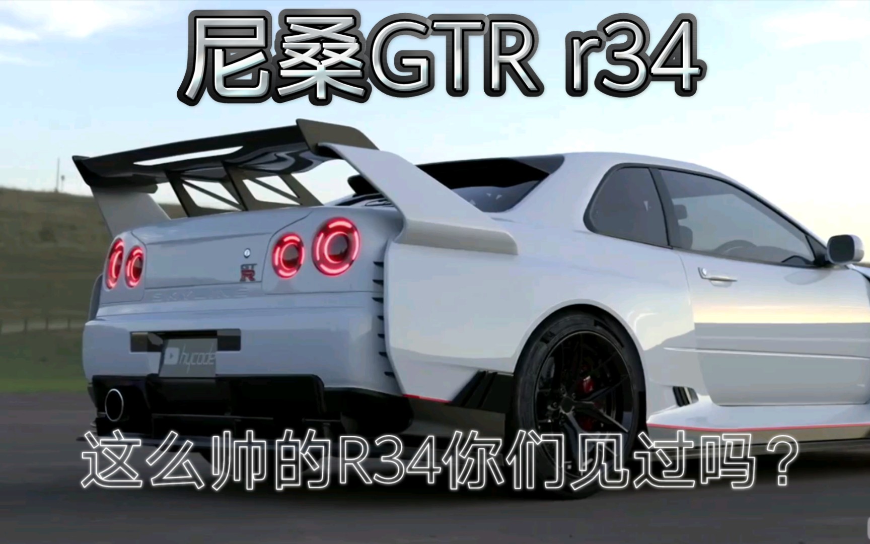 尼桑GTR R34 从没见过这么帅的R34 我愿称他为最帅.哔哩哔哩bilibili