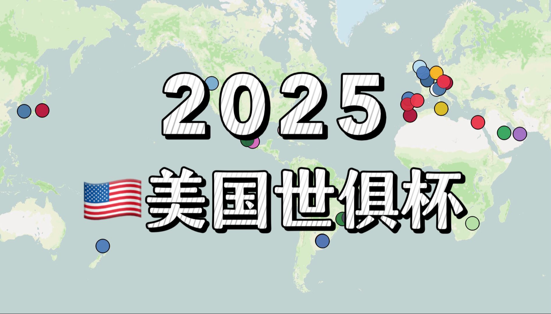 2025俱乐部世界杯:32支参赛球队的产生方式与地理分布哔哩哔哩bilibili