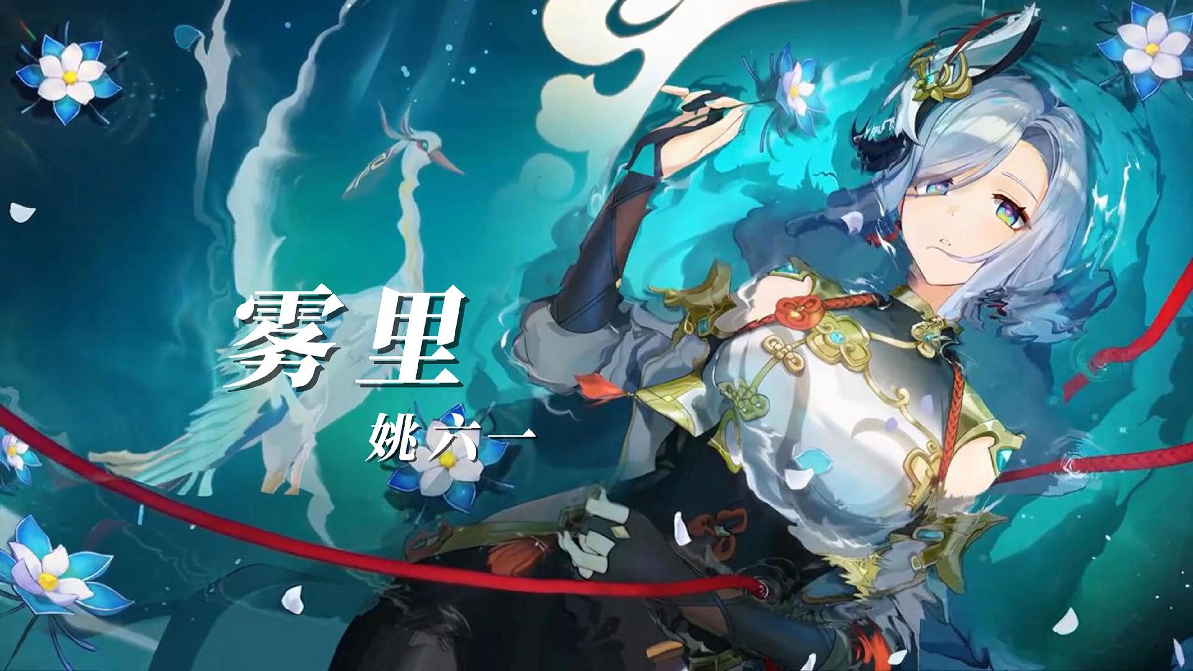 循环歌单｜姚六一《雾里》彩色的世界 我在我的雾里多么清晰-萌新music-萌新music-哔哩哔哩视频