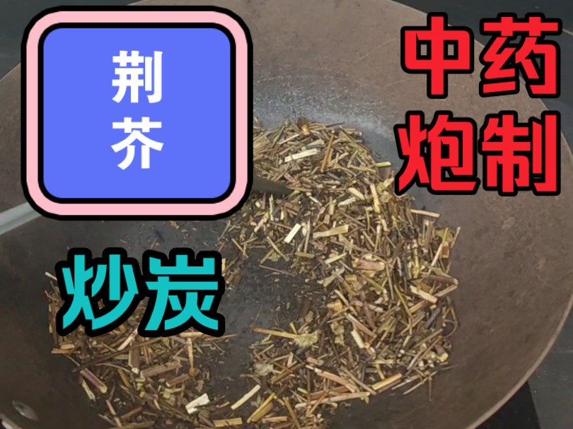 中药炮制实验:荆芥炒炭,中药人日常哔哩哔哩bilibili