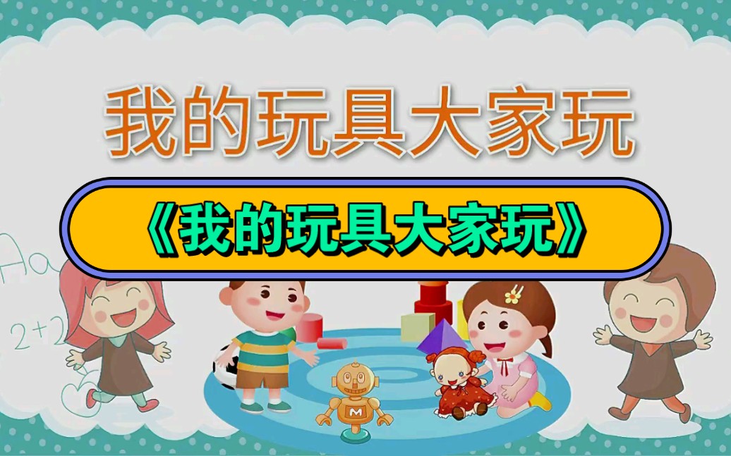 幼儿园小班社会《我的玩具大家玩》