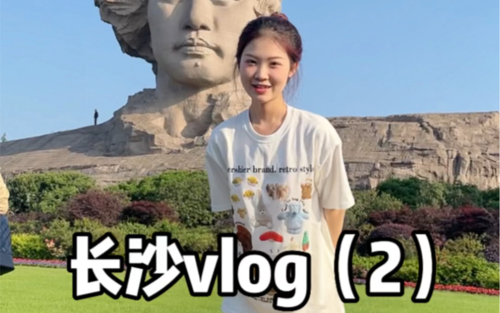 长沙vlog |吃喝玩乐的快乐碎片|长沙真的太好吃啦!橘子洲头,岳麓书院,轩辕殿港真的都好出片!哔哩哔哩bilibili