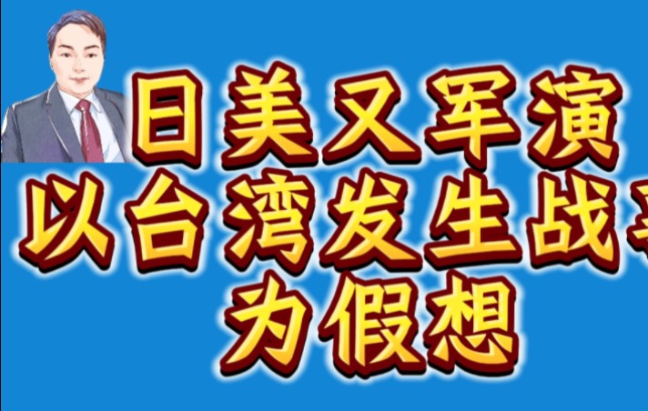 日美军演以台湾发生战事为假想,这让中国网民怎么对日本有好感?哔哩哔哩bilibili