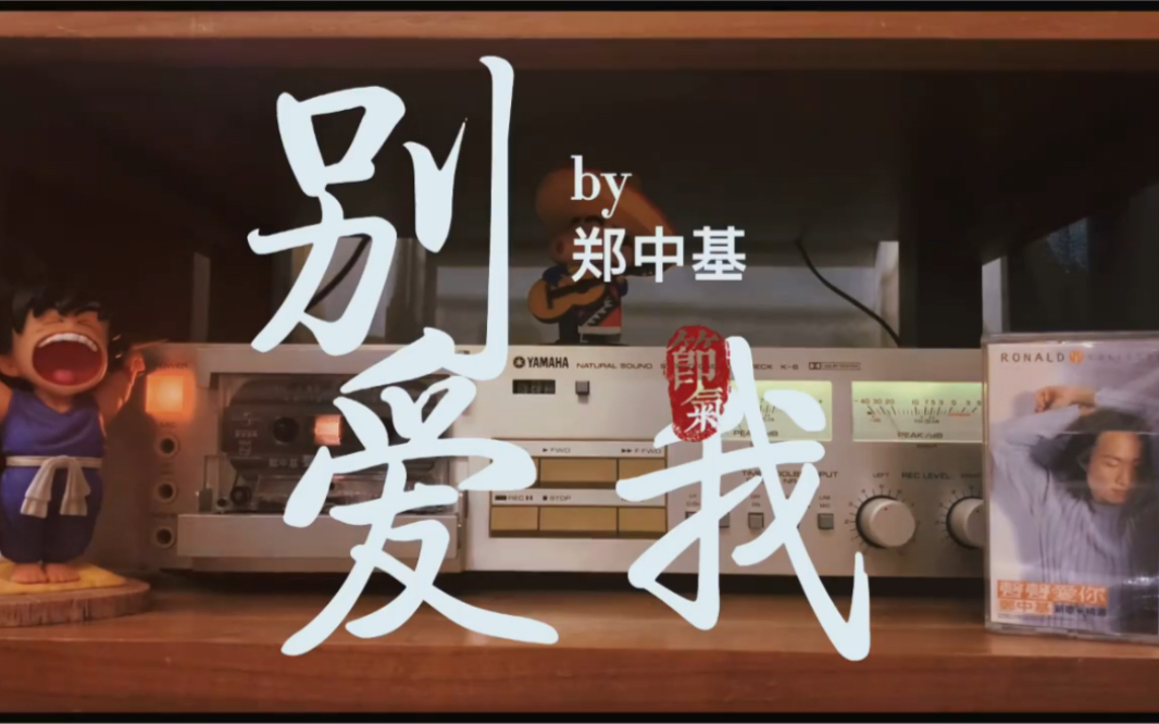 磁带试听太子郑中基歌曲《别爱我》(声声爱你版)