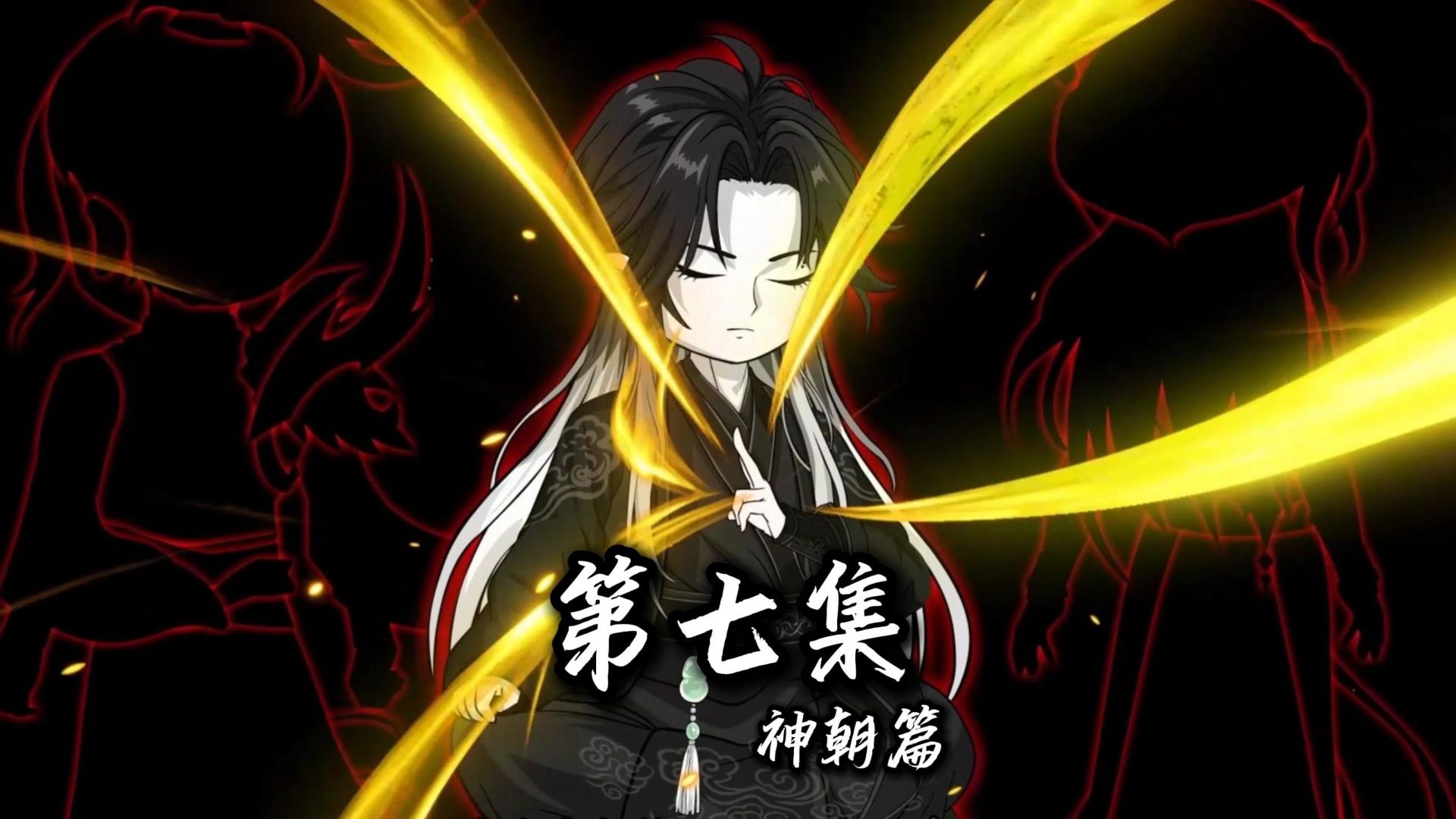伏魔觅长生 神朝篇 第七集 三劫莲台。