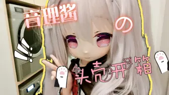 【开箱&杂谈】风又音理 kigurumi 头壳