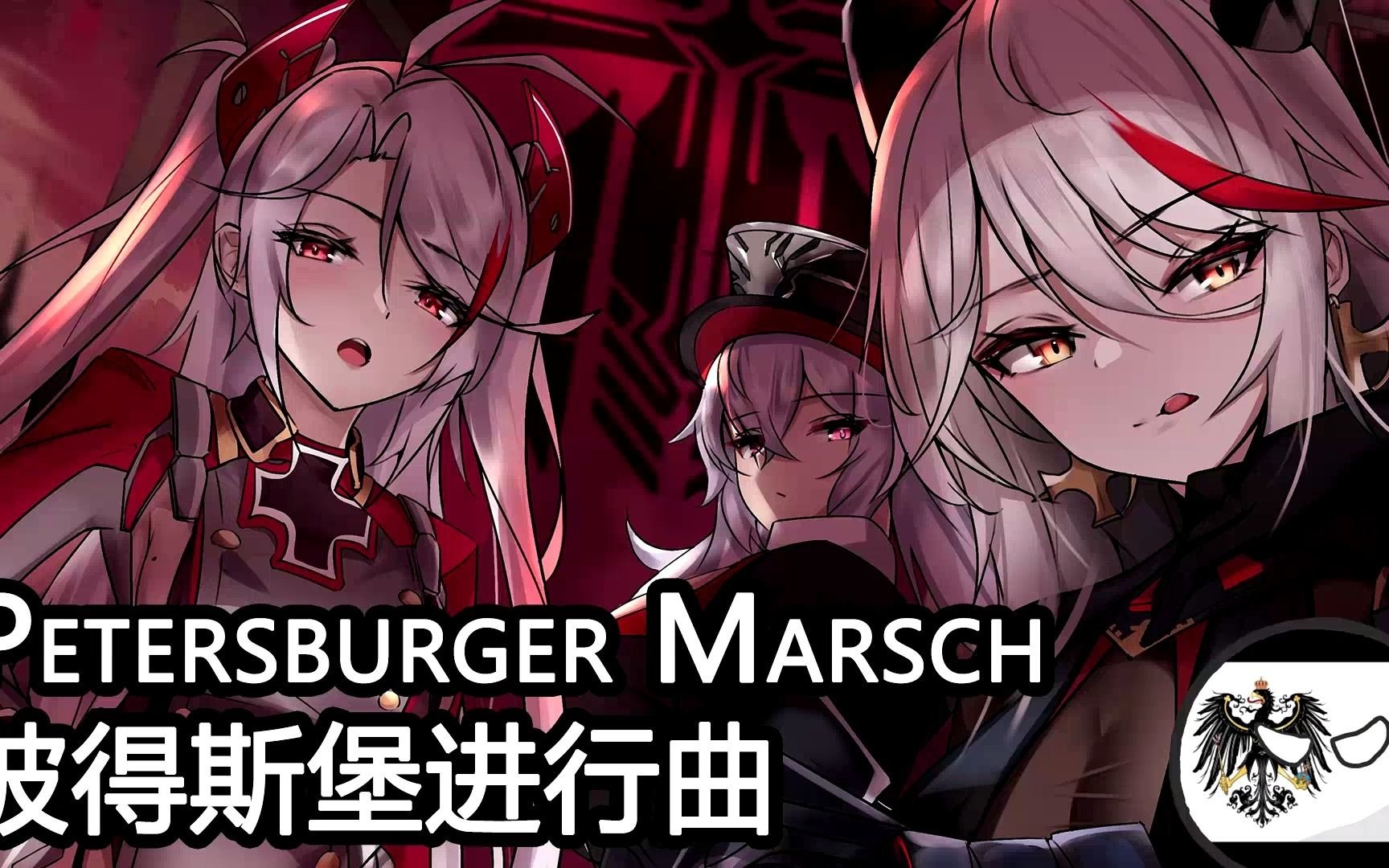 [图]【Petersburger Marsch】彼得斯堡进行曲——普鲁士著名进行曲