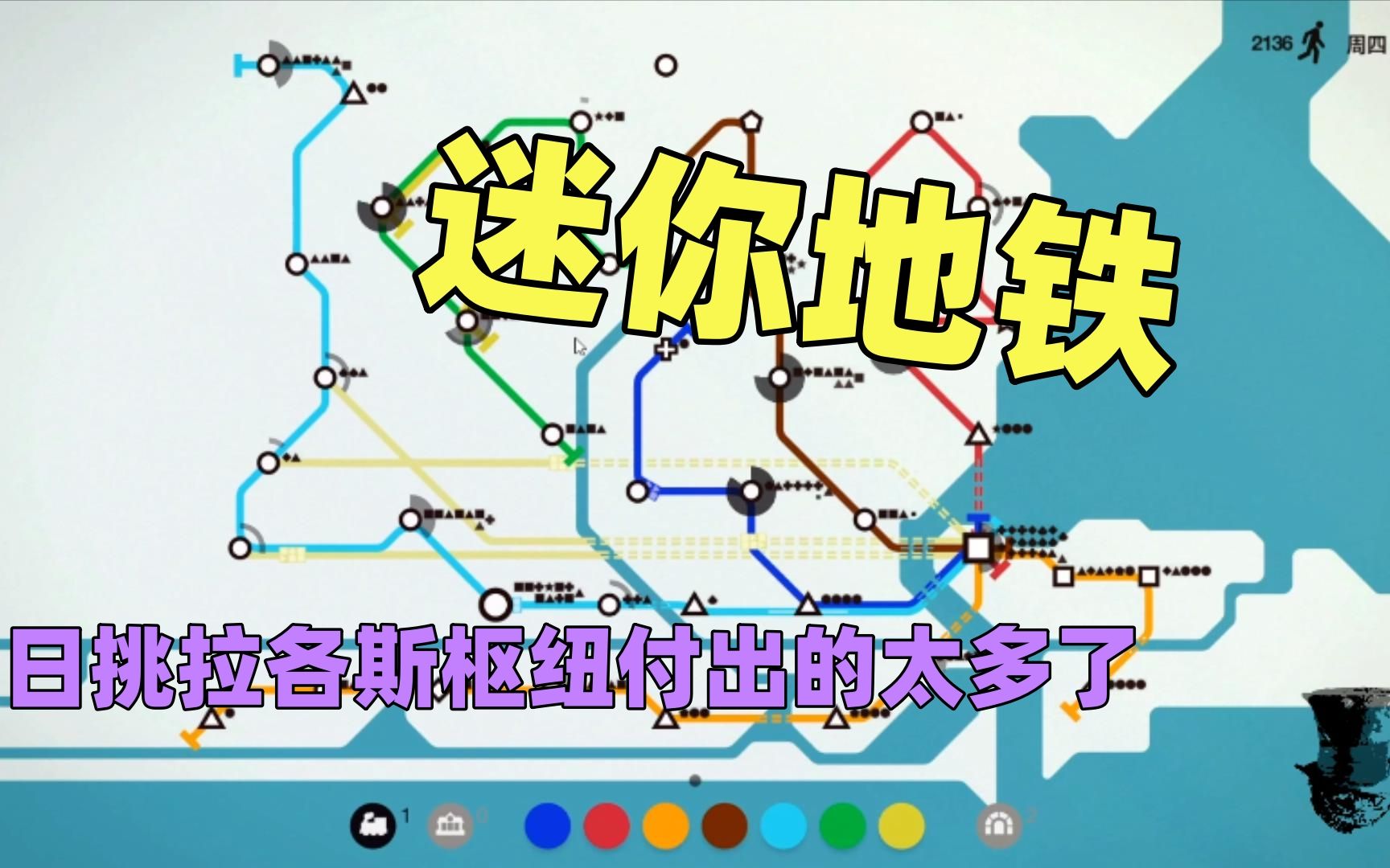 【猫歌】迷你地铁,日挑拉各斯枢纽付出的太多了