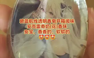 Download Video: 安宝的奶(花)香味，安宝透明香皂：奶花香味开箱闻味！😍😍😍