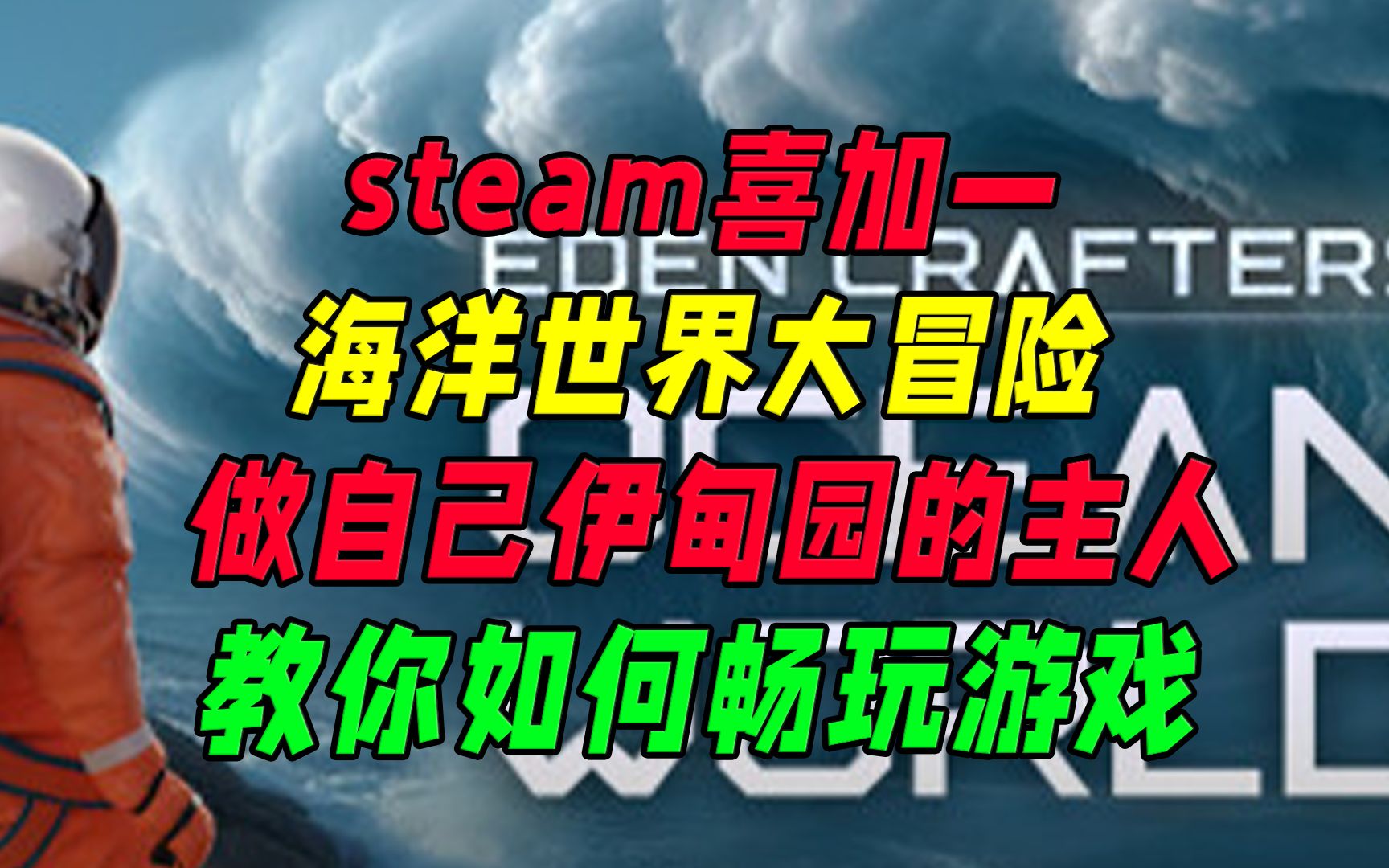 [图]Steam喜+1《海洋世界：伊甸园工匠》多人联机冒险生存游戏