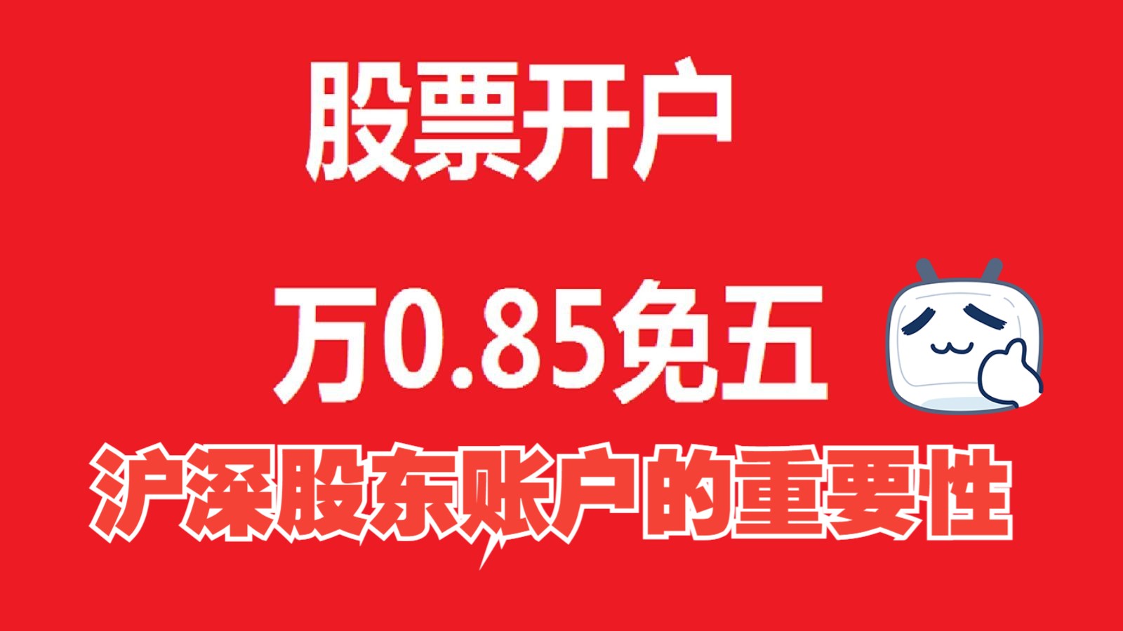 沪深股东账户的重要性不容忽视,工行股票网上开户流程,手机开户买股票要钱吗,万0.85免五万一免五开户口诀,券商开户万一免五哔哩哔哩bilibili