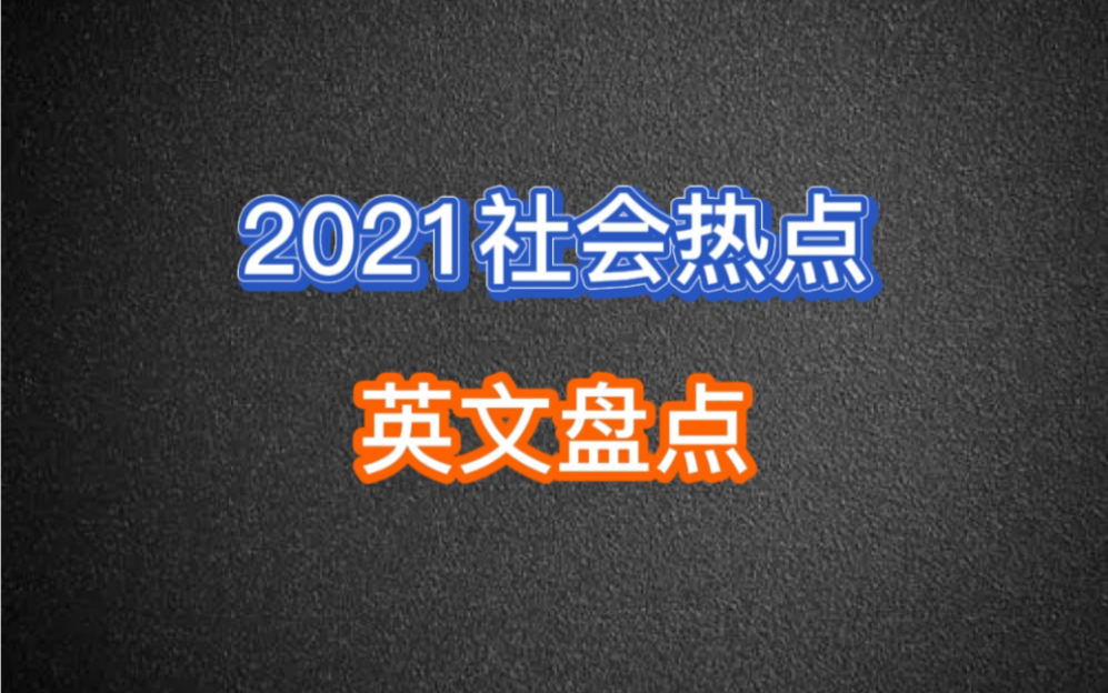 【英语干货】2021社会热点英文盘点part1哔哩哔哩bilibili