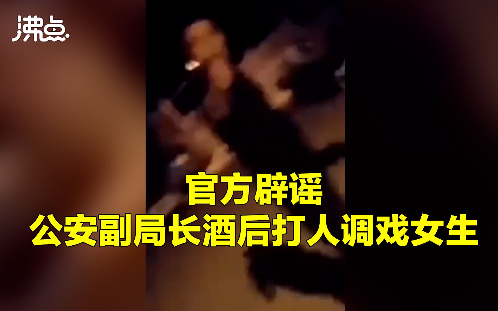 [图]官方辟谣甘肃漳县公安局副局长酒后打人并调戏女生：对方敲诈勒索 已拘留