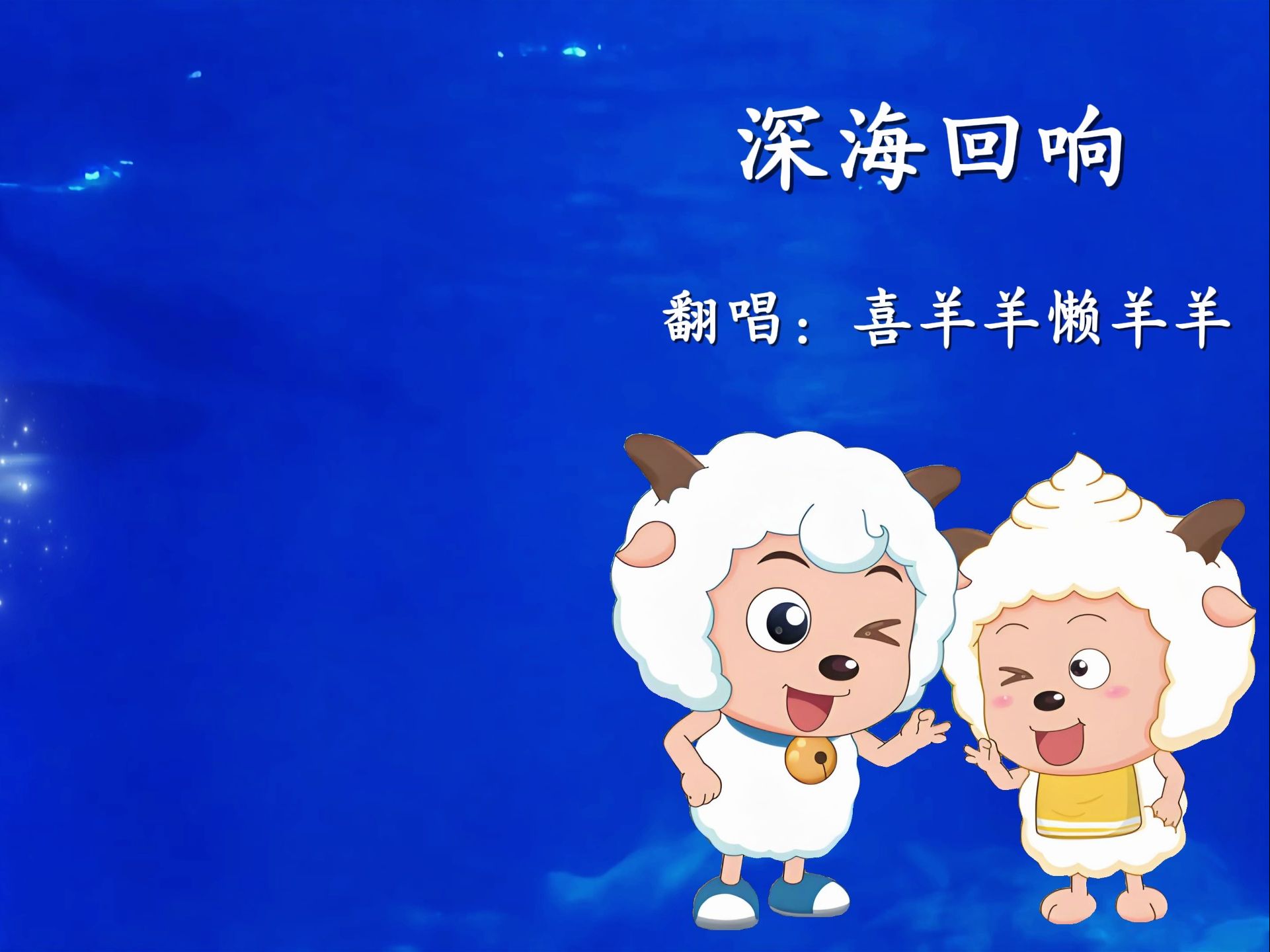 喜羊羊懒羊羊《深海回响》