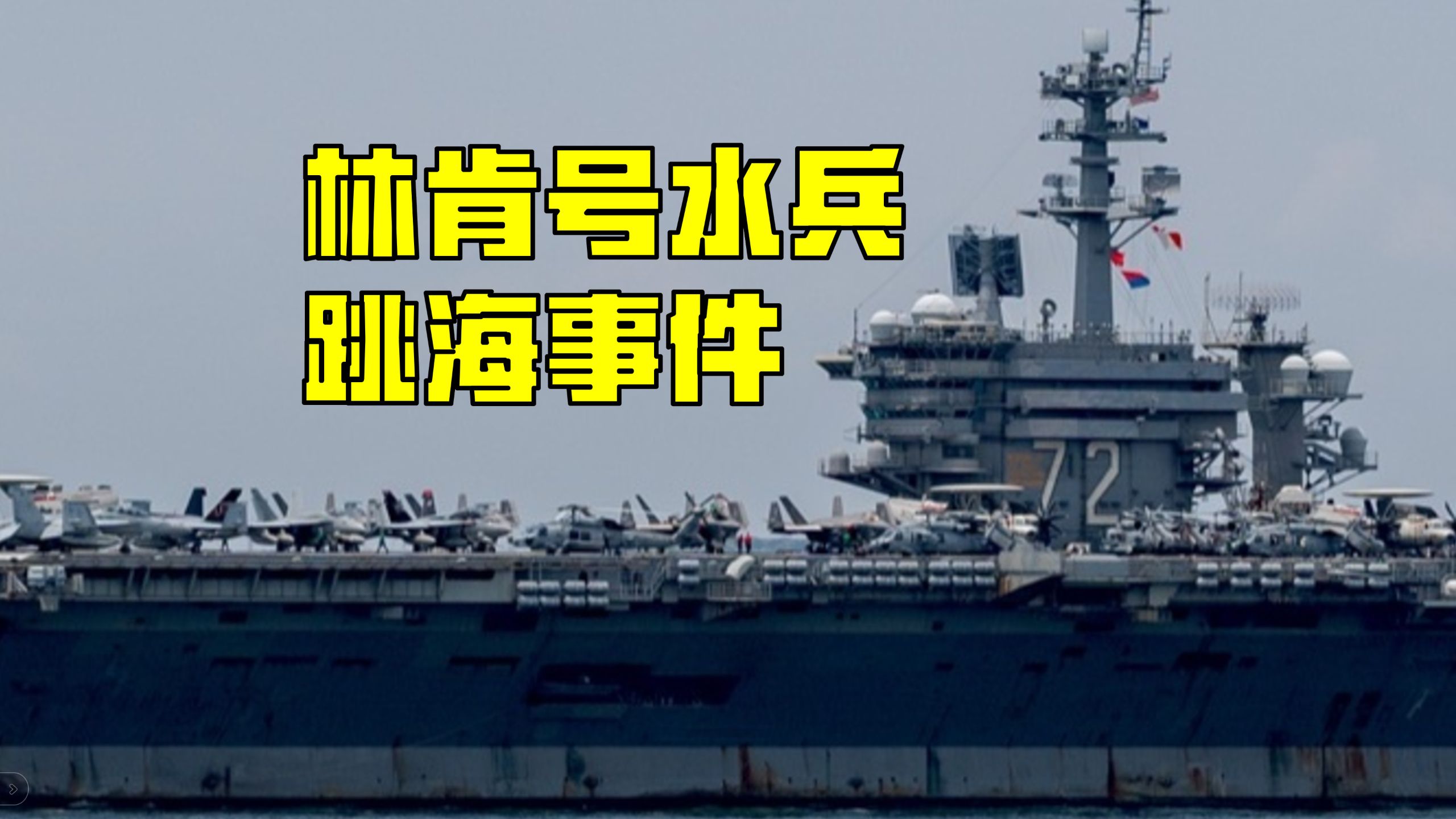 超期部署到精神崩溃:林肯号水兵跳海事件