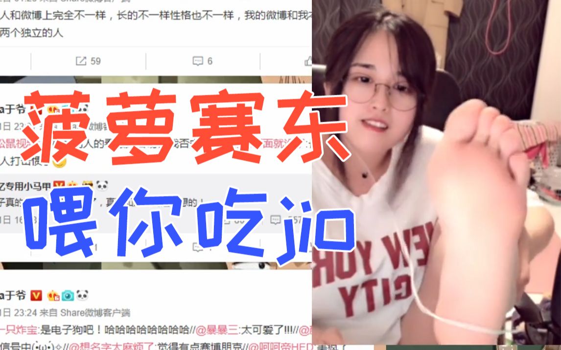 菠萝赛东喂你吃jio,日常喜怒无常