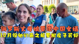 Tải video: 临别之际，俄罗斯丈母娘要求10月份他们来中国前，要把房子买好！