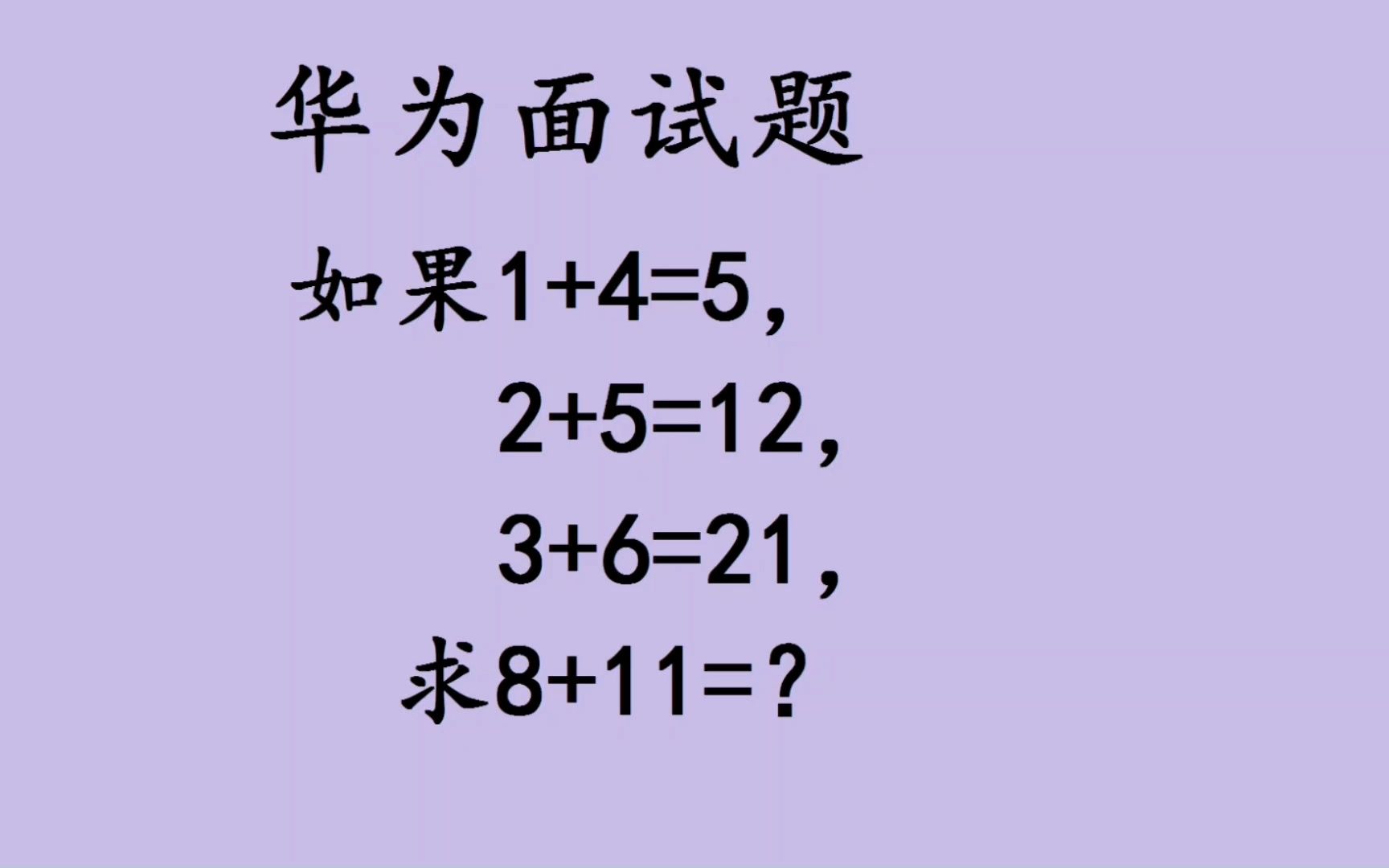 華為面試題:若1 4=5,2 5=12,3 6=21,求8 11的值