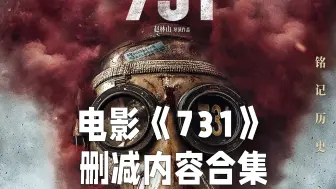 电影《731》删减内容合集
