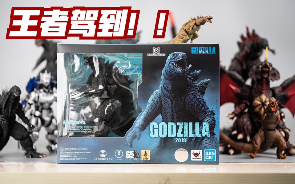 【unbox】怪兽之风席卷全球!两天涨到700的万代shm传奇哥斯拉2019开箱
