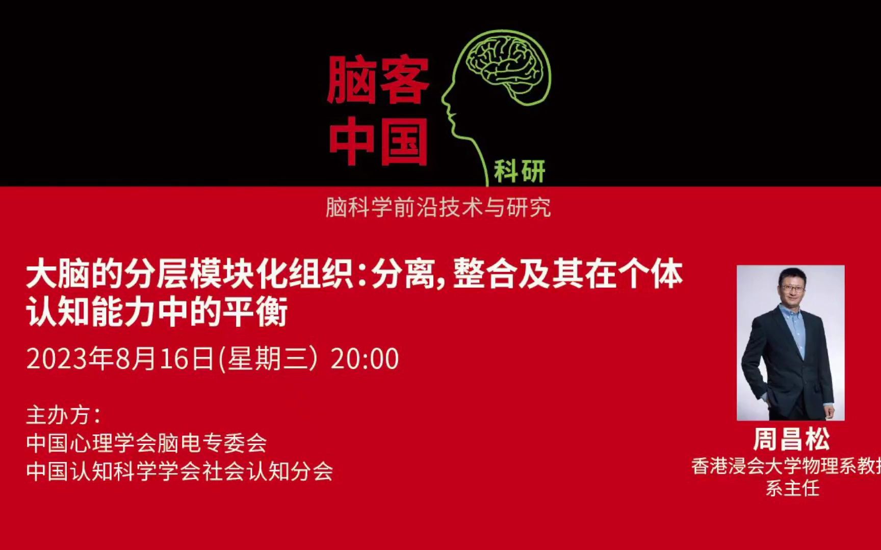 【脑客中国ⷧ瑧 ”】第112位讲者 | 周昌松:大脑的分层模块化组织:分离,整合及其在个体认知能力中的平衡哔哩哔哩bilibili