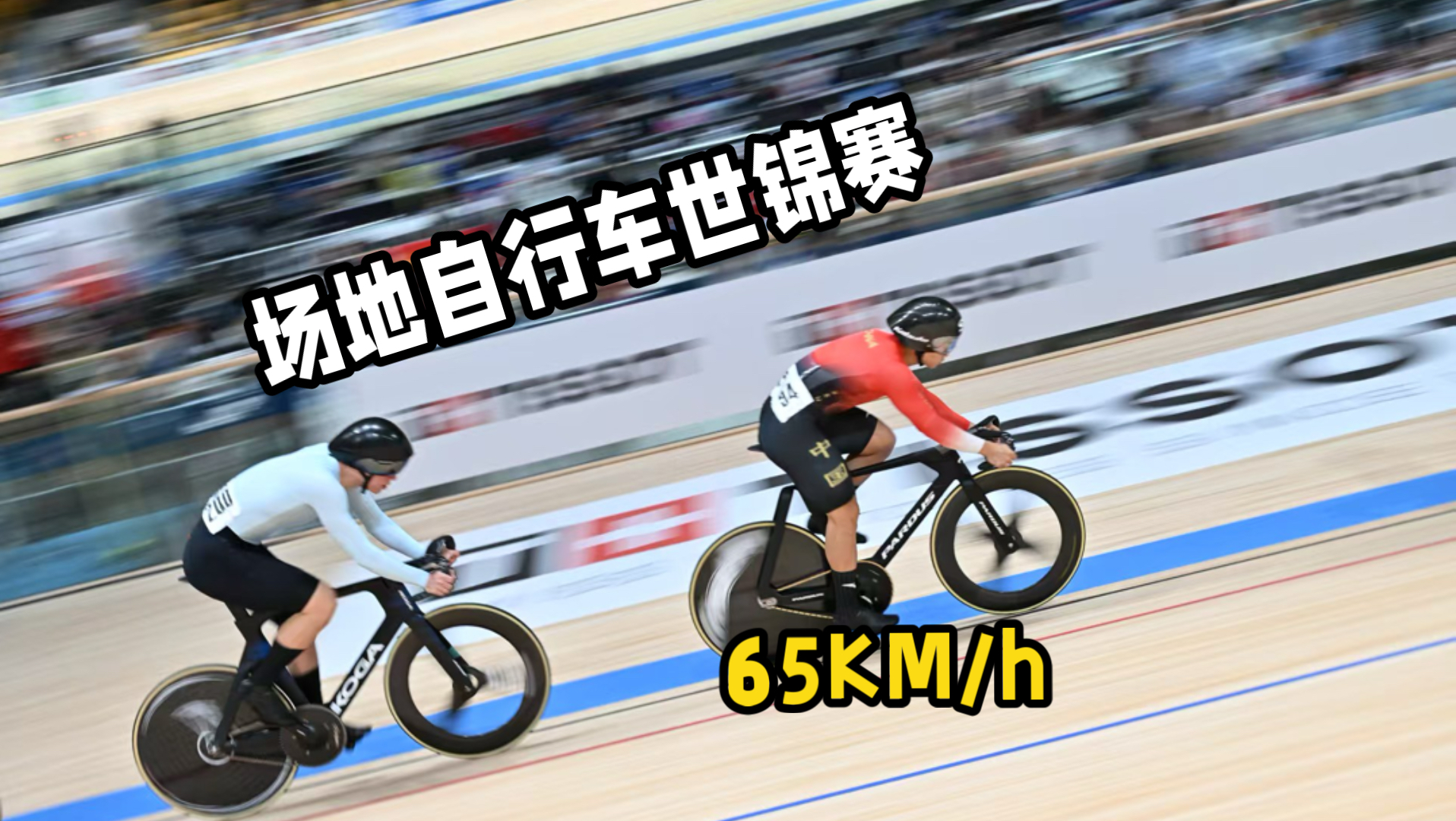 65km/h！走进场地自行车世锦赛见证中国队夺冠！