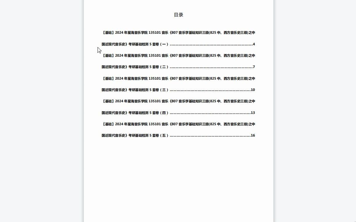 [图]C639020【基础】2024年星海音乐学院135101音乐《807音乐学基础知识三级(825中、西方音乐史三级)之中国近现代音乐史》考研基础检测5套卷资料复习