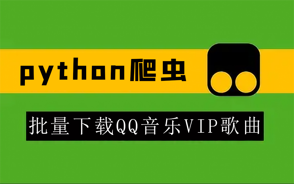 [图]简单的用Python突破一下VIP歌曲限制，免费白嫖各种付费音乐！