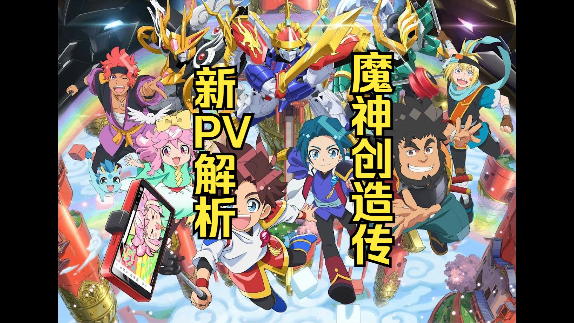 【魔神创造传】新PV浅度解析【神龙斗士新TV动画】哔哩哔哩bilibili