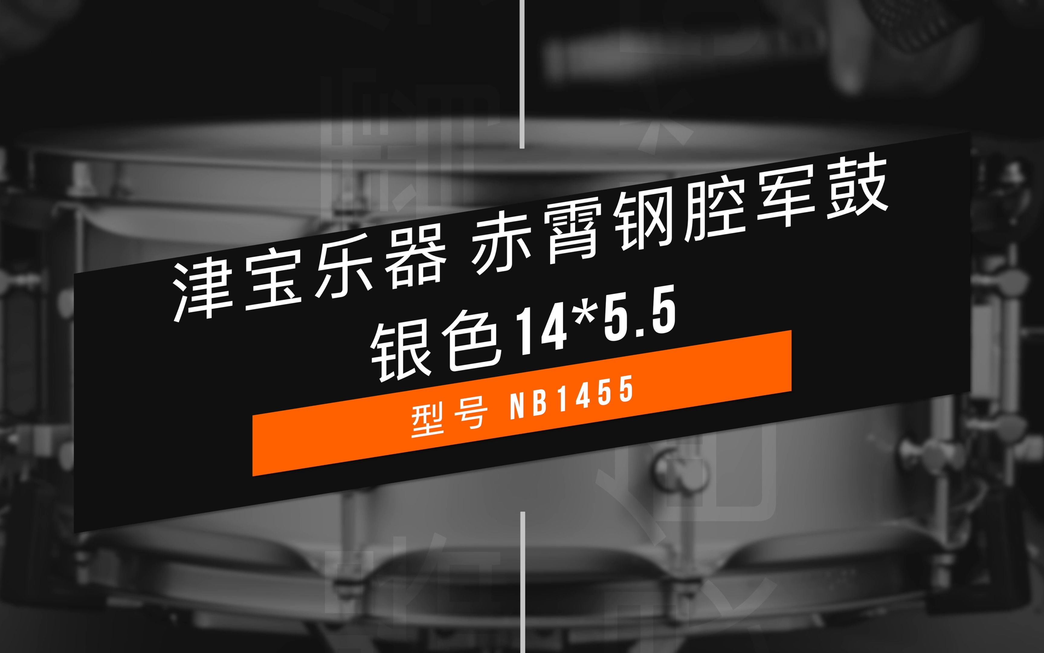 津宝乐器赤霄钢腔军鼓ⷩ“𖨉𒎂1455试听鼓左言右哔哩哔哩bilibili