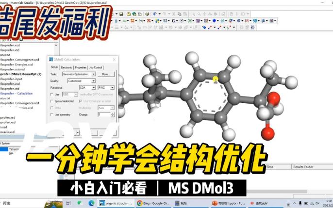 MS有机分子结构优化 | Materials Studio DMol3 | MS杨站长 华算科技哔哩哔哩bilibili