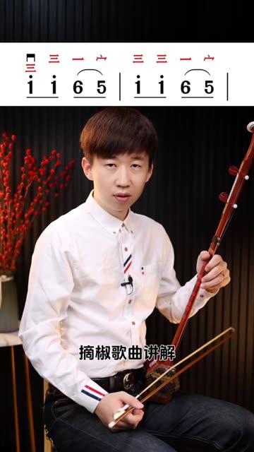 二胡歌曲讲解系列——摘椒