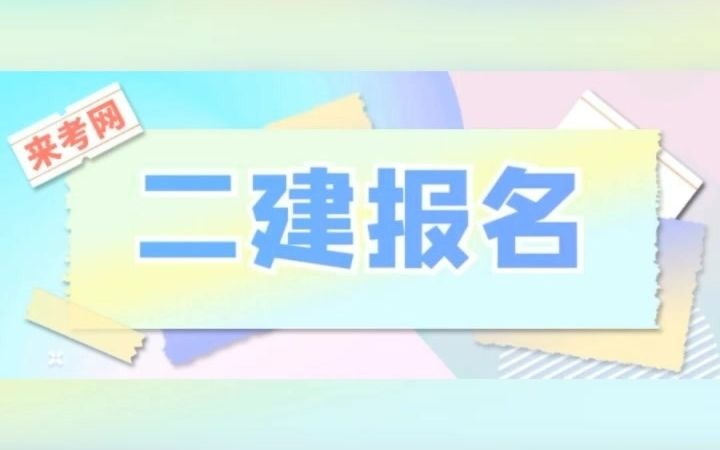 山东、辽宁两省公布2021年二建报名时间,考试时间,来考网哔哩哔哩bilibili