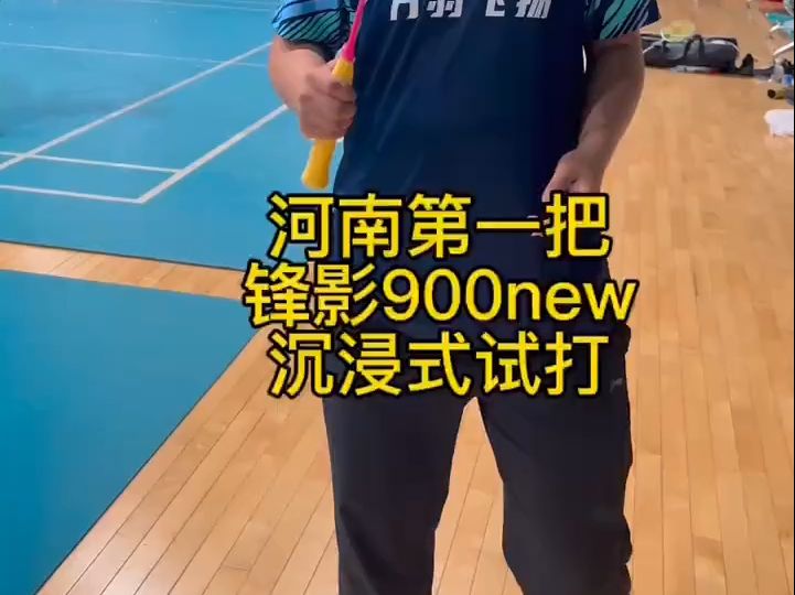 锋影900new 河南省冠军试打篇!哔哩哔哩bilibili