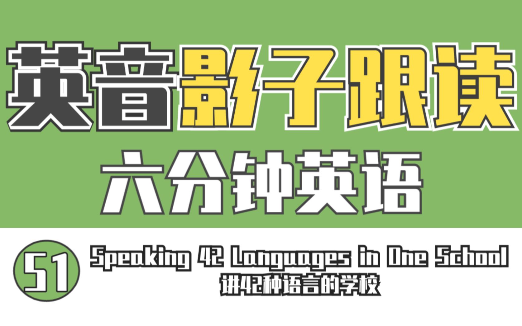 【六分钟英语】(笔记)51 Speaking 42 Languages in One School 讲42种语言的学校【英音】【影子跟读练口语】哔哩哔哩bilibili