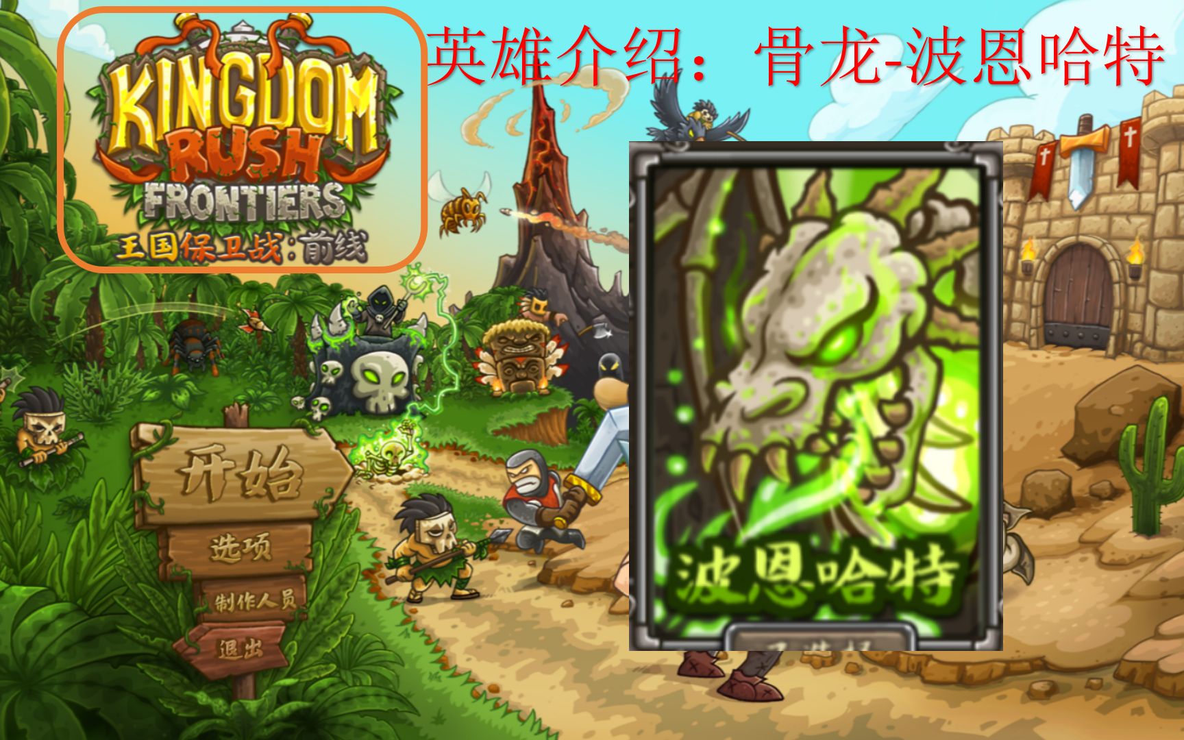 [图]Kingdom Rush Frontiers 王国保卫战：前线 英雄介绍：骨龙-波恩哈特